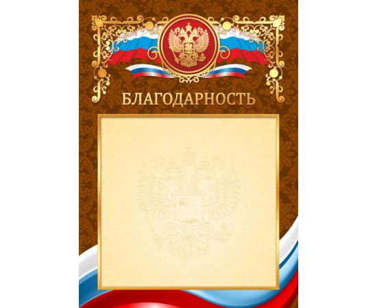 Грамота "Благодарность",фольга