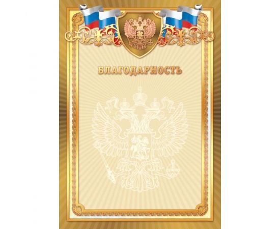 Грамота "Благодарность",фольга