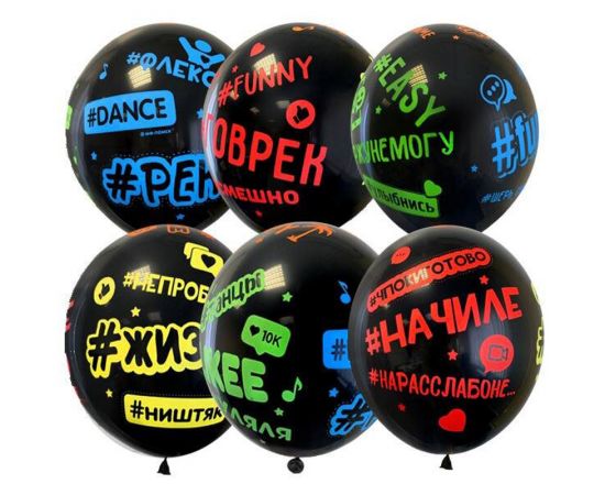 Воздушные шары,  25шт., М12/30см, ПатиБум "Black. Хештеги", шелк ассорти, европодвес 6075361