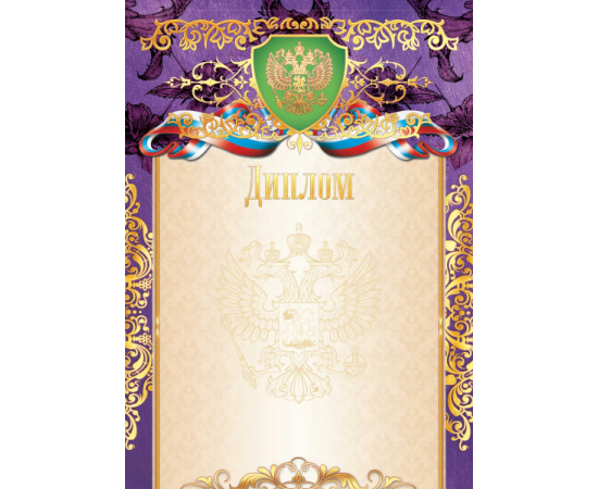 Грамота "Диплом "