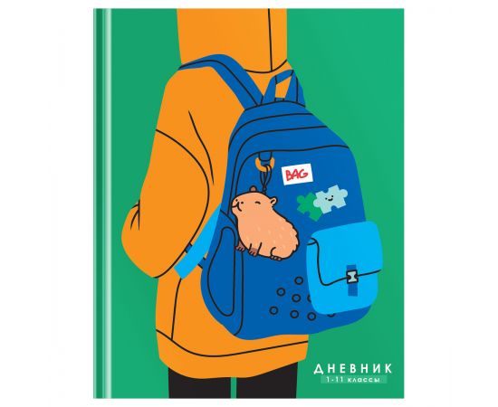 Дневник 1-11 кл. 40л. (твердый) BG "Capybara backpack", глянцевая ламинация Д5т40_лг 12625