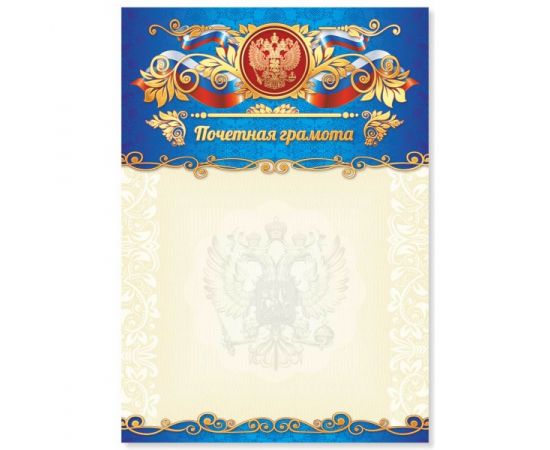 Грамота "Почетная грамота",фольга