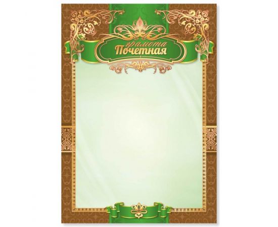 Грамота "Почетная грамота",фольга