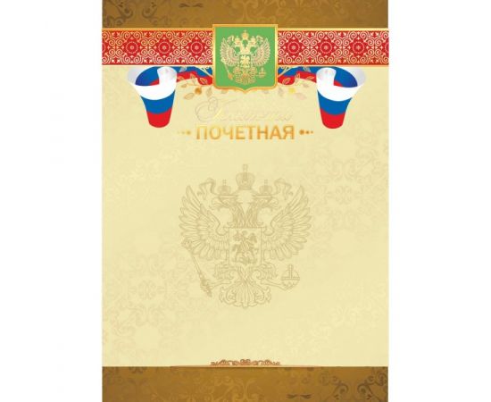 Грамота "Почетная грамота",фольга