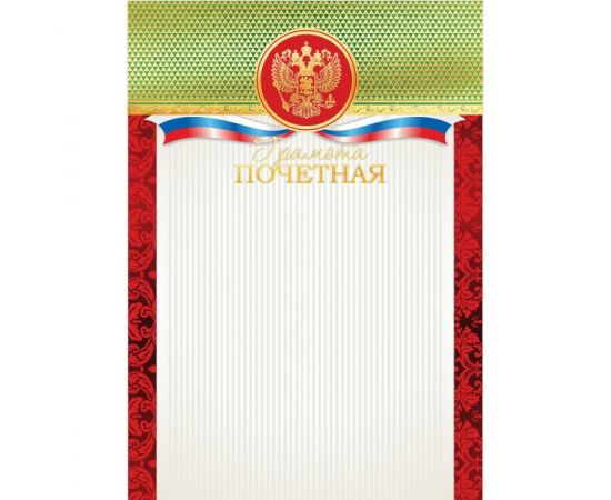 Грамота "Почетная грамота",фольга