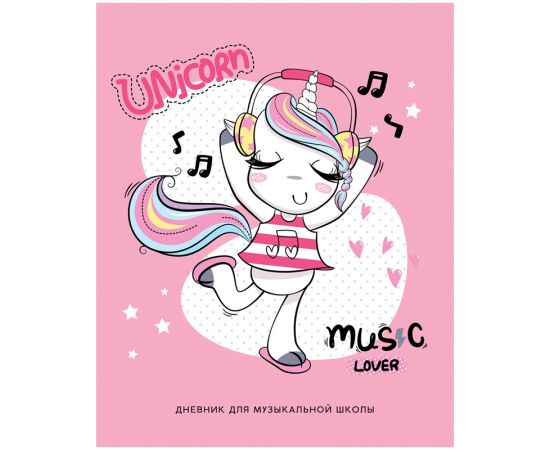 Дневник для музыкальной школы 48л. ArtSpace "Unicorn music", ВД-лак ДМз48_31141