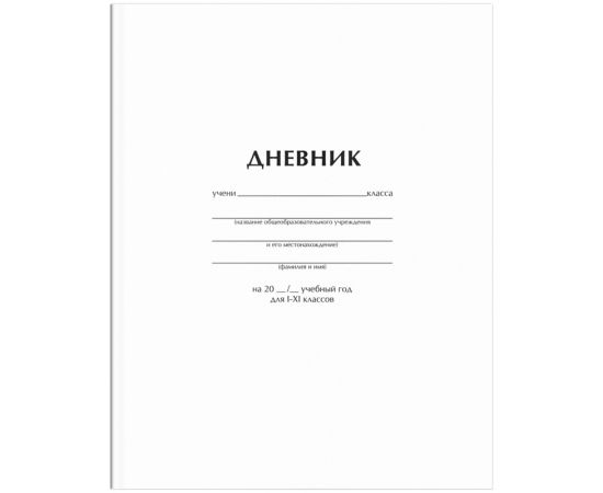 Дневник СПЕЙС, 1-11 класс, ВД-лак