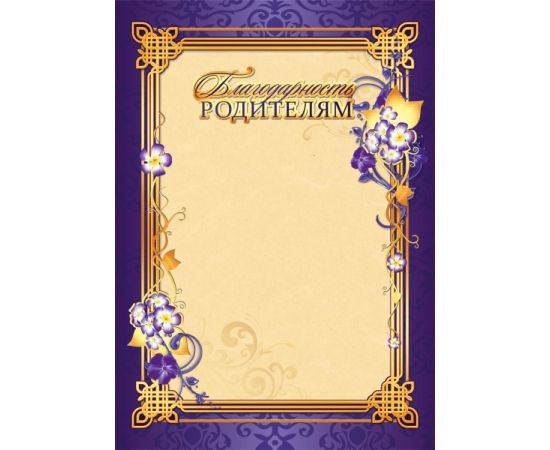 Грамота "Благодарность родителям",ассорти
