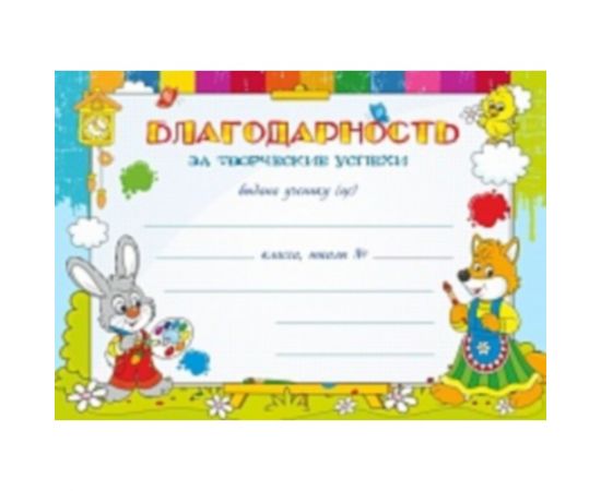 Грамота "Благодарность Школьная"