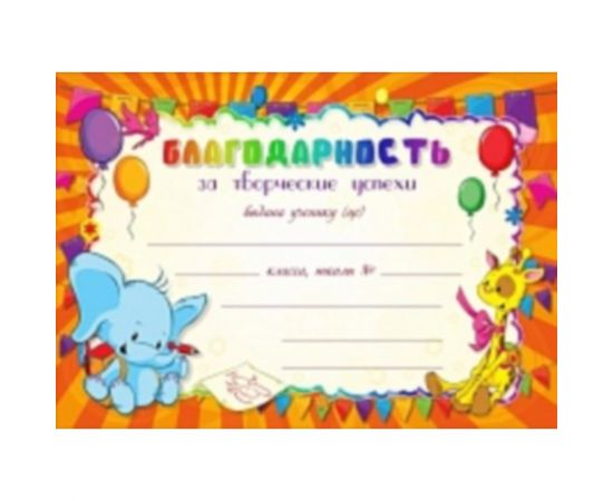 Грамота "Благодарность Школьная"