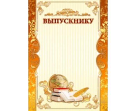 Грамота "Выпускнику"