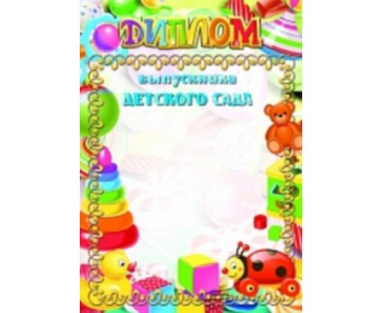 Грамота "Диплом Выпускника детского сада"