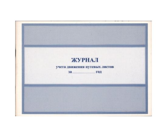 Журнал учёта движения путевых листов