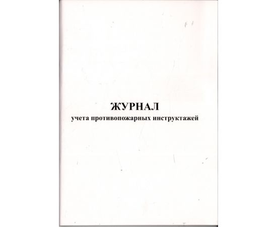 Журнал учета противопожарных инструктажей