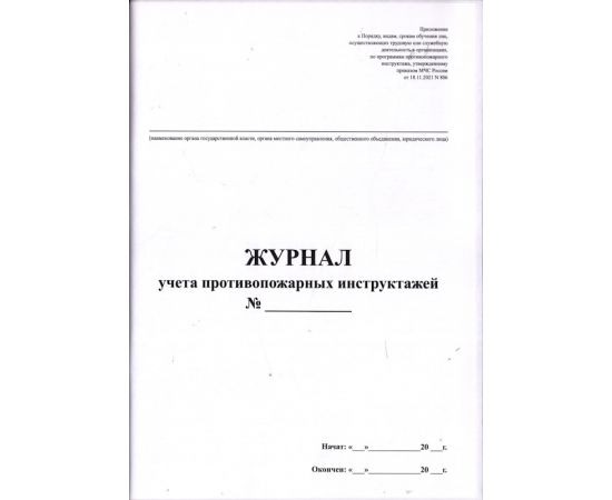 Журнал учета противопожарных инструктажей