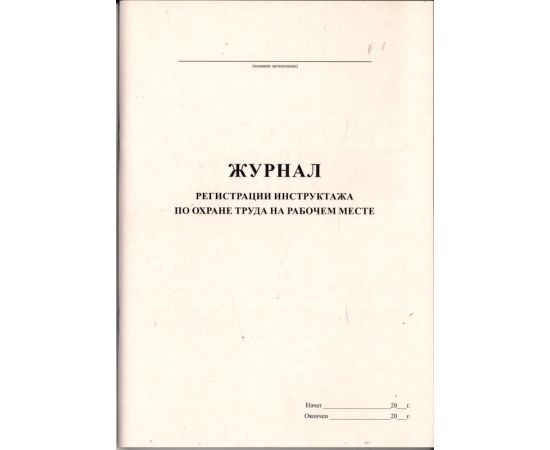 Журнал регистрации инструктажей по охране труда на рабочем месте