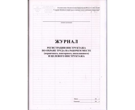 Журнал регистрации инструктажей по охране труда на рабочем месте