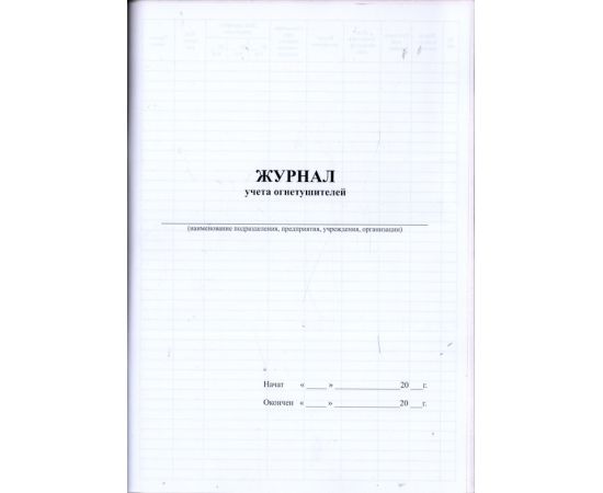 Журнал учета огнетушителей