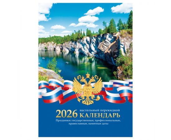 Календарь настольный перекидной 2026 год "Российская символика"/20