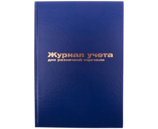 Журнал учета для розничной торговли OfficeSpace, 200*290, 96л., бумвинил, блок офсет