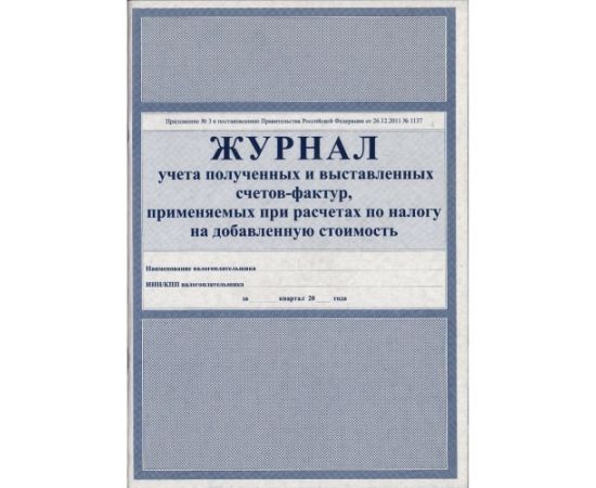 Журнал регистрации счетов-фактур