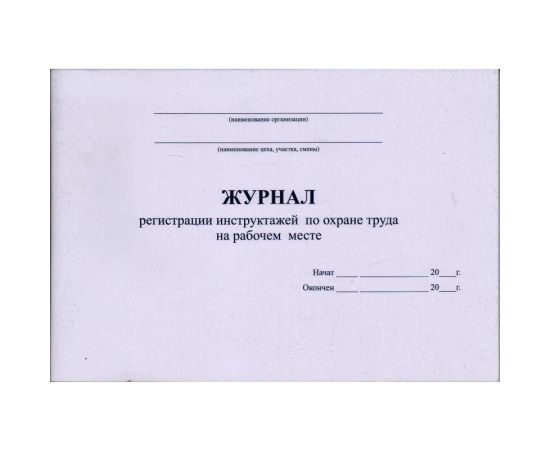 Журнал регистрации инструктажей по охране труда на рабочем месте
