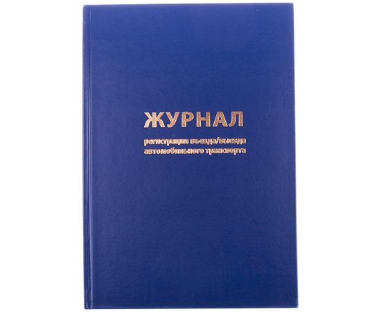 Журнал регистрации въезда/выезда автотранспорта OfficeSpace, А4, 96л., бумвинил