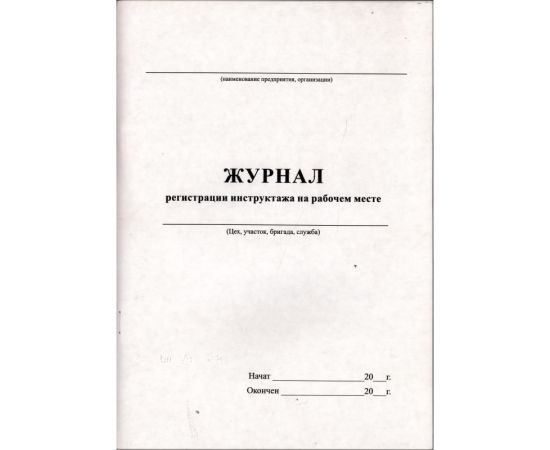 Журнал регистрации инструктажа на рабочем месте