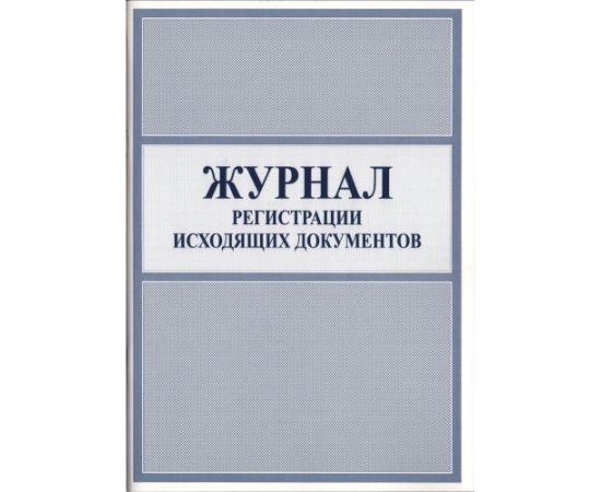 Журнал исходящей корреспонденции