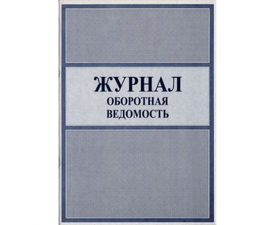 Журнал-оборотная ведомость