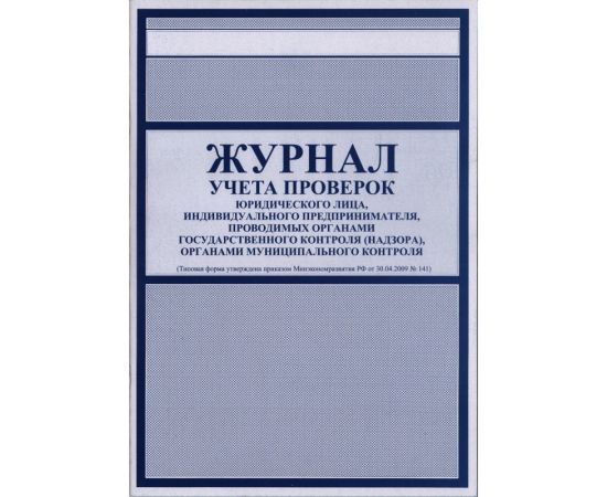 Журнал учета проверок