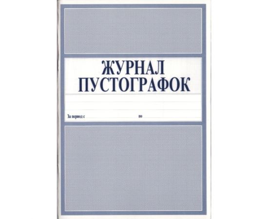 Журнал - пустографка