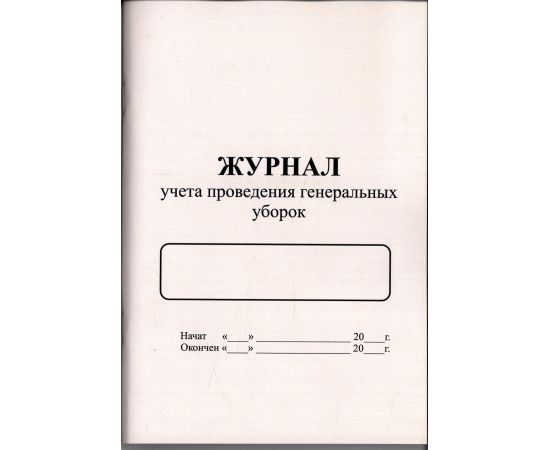 Журнал проведения генеральных уборок