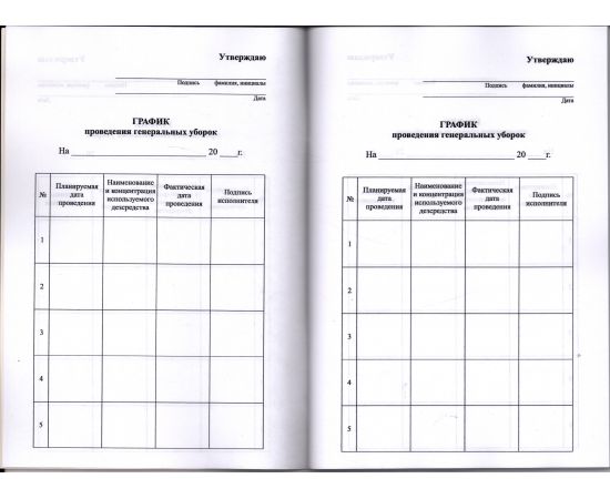 Журнал проведения генеральных уборок