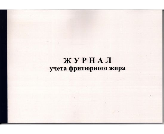 Журнал  учета фритюрного жира