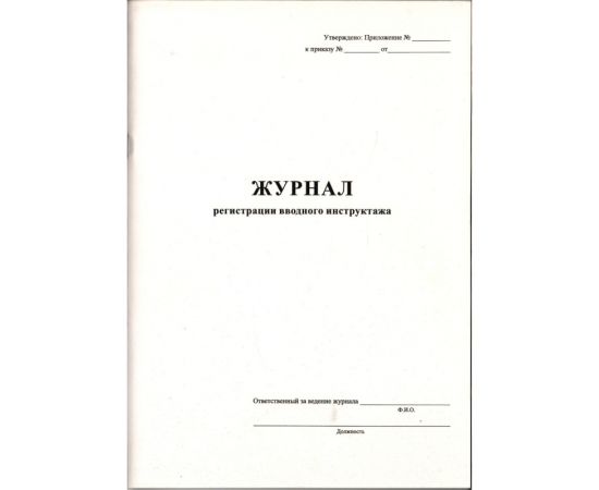 Журнал вводного инструктажа