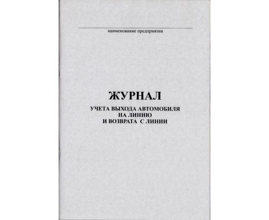 Журнал учета выхода автомобиля на линию и возврата с линии