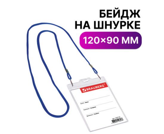 Идентификатор вертикальный 120х90 мм на синей ленте 45 см прозрачный BRAUBERG/20