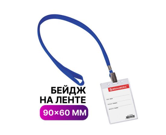 Идентификатор вертикальный 90х60 мм на синей ленте 45 см BRAUBERG/20/400
