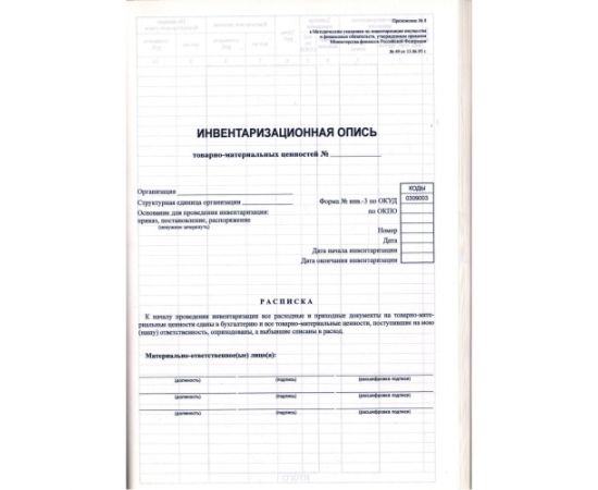 Инвентаризационная опись ИНВ-3