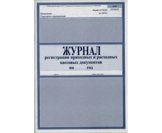 Журнал регистрации приходных и расходных ордеров