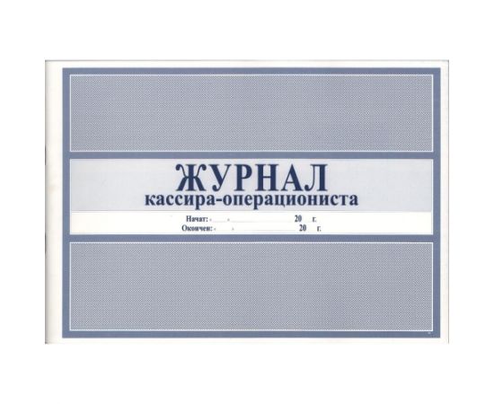 Журнал кассира-операциониста