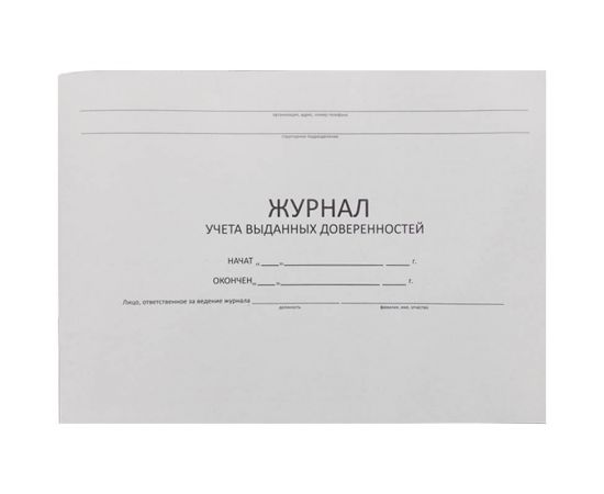 Журнал учета выдачи доверенностей