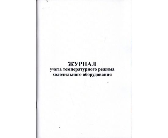 Журнал учета температурного режима холодильного оборудования