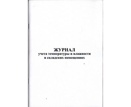Журнал учета температуры и влажности в складских помещениях