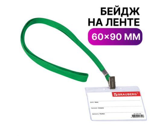 Идентификатор вертикальный 90х60 мм на зеленой ленте 45 см BRAUBERG/20/400