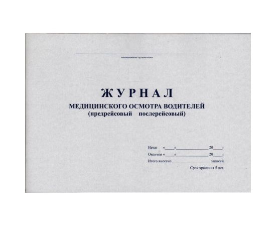 Журнал медицинских осмотров водителей