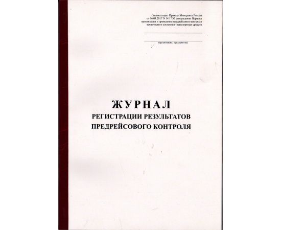 Журнал регистрации результатов контроля технического состояния транспортных средств