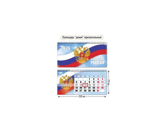 Календарь-домик настольный 2026 год "Госсимволика" с курсором