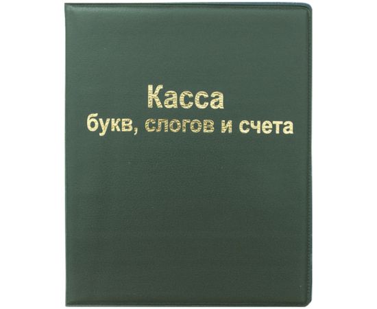 Касса букв, слогов и счета ArtSpace, А5, ПВХ